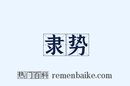 隶势是什么意思的图片